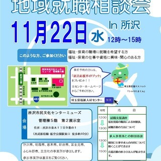 福祉の仕事・保育の仕事　地域就職相談会　in所沢