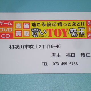 出張買取に行かせていただきます！買いTOY魔王