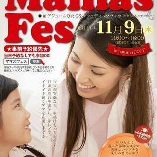 ママズフェス11月9日
