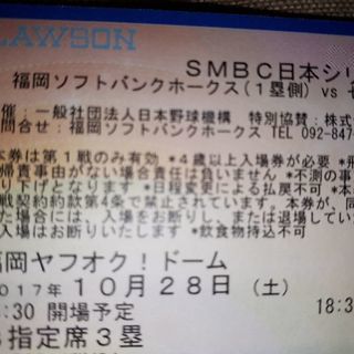 ２０１７年日本シリーズ第１戦　Ｂ指定席３塁側　４枚【１０／２８（土）：福岡ヤフオクドーム：１８時半試合開始】