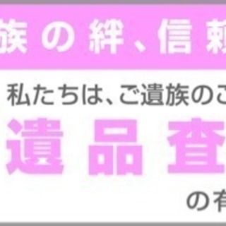 お困りの片付け、私達がお力になります。