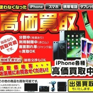 愛媛県松山市のiPhone・スマホ・携帯・タブレット 買取専門店