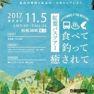 食べて釣って癒されて❣️紅葉バスツアー