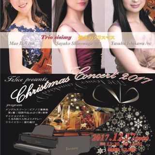 Trio sisimy 煌めきのクリスマスコンサート