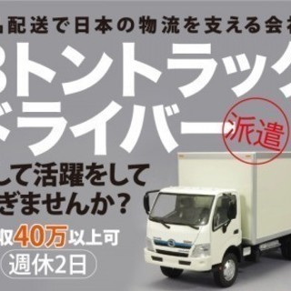 ★月収40万円以上可能★日収15000円以上★3ｔルート配送