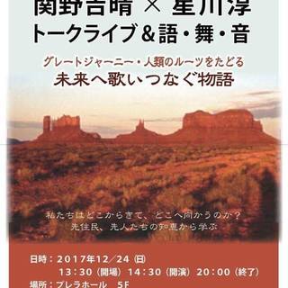 【12/24（日）関野吉晴&星川淳 トークライブ& 語・舞・音「...