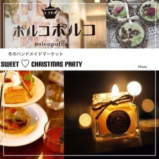 12月16日〜ハンドメイドイベント出店者募集！  ハンドメイド、...