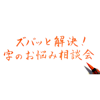 11/12(日)ズバッと解決！字のお悩み相談会