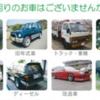 自動車引き取ります。その他不要な物もOK
