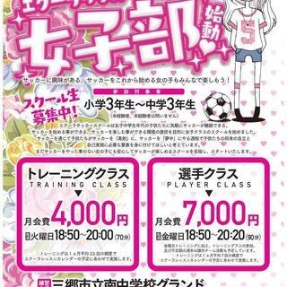 千葉県で女子サッカースクール生募集‼  未経験の方も大歓迎‼ 