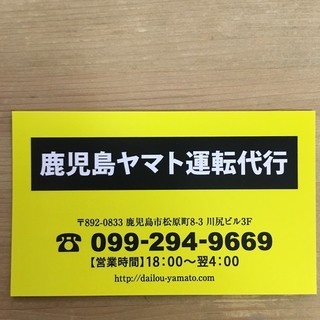鹿児島ヤマト運転代行　099-294-9669