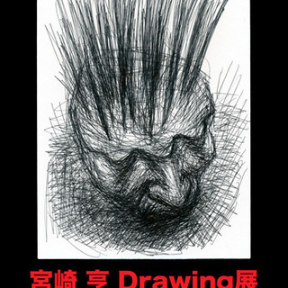 宮崎 亨 Drawing展