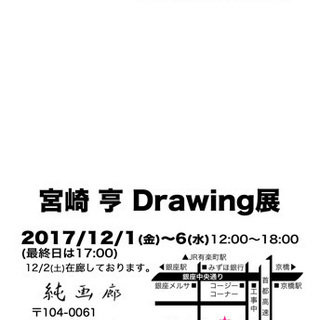宮崎 亨 Drawing展 - 中央区