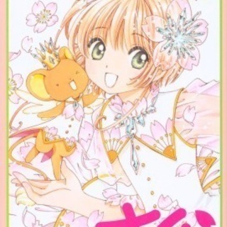 譲ってください‼︎ カードキャプターさくら漫画本