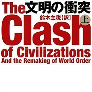 2018/01/27読書会　ハンチントン『文明の衝突』上