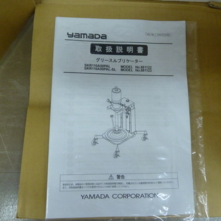 ヤマダ　グリースリブリゲーター　SKR110A50PAL　未使用品の画像