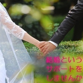 結婚相談所の在宅営業スタッフ募集（主婦の方歓迎：ノルマ無し）