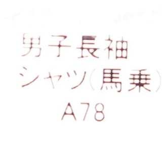 【新品】男子長袖☆スクールシャツ　Ａ７８の画像