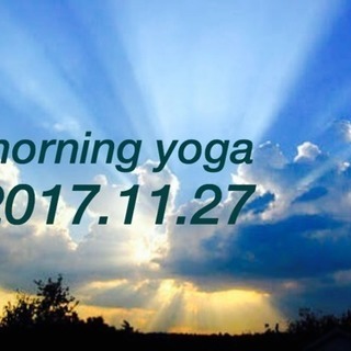11月27日【浅草ヨガの会】仕事前に朝ヨガ