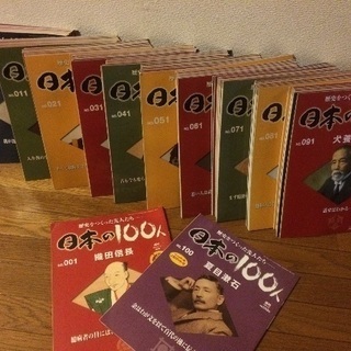デアゴスティーニ週刊日本の100人全巻の画像