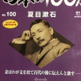 デアゴスティーニ週刊日本の100人全巻の画像