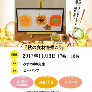 【募集】秋の食材を描こう
