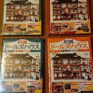 未開封！48号～最終号110号和風 ドールズ・ハウス 伝統旅館をつくる