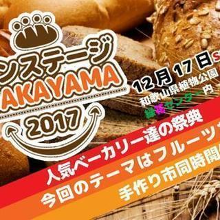 人気イベント、パンの祭典  出店募集