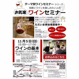 11/5(日)【ワインの基本】入門講座・お気楽ワインセミナー