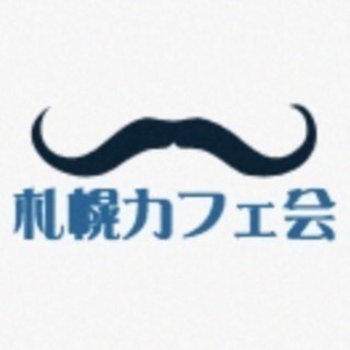 11日1日開催！札幌カフェ会「カフェで交流しませんか？」