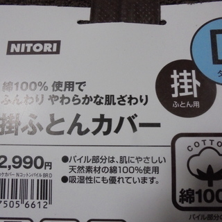 ニトリ　ダブル掛ふとんカバー　未開封品です。の画像