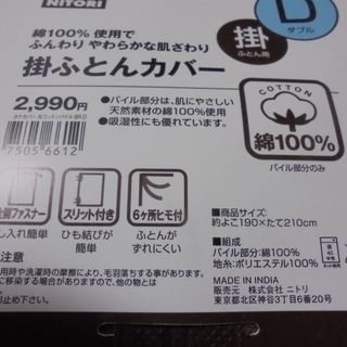 ニトリ　ダブル掛ふとんカバー　未開封品です。の画像