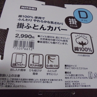 ニトリ　ダブル掛ふとんカバー　未開封品です。の画像