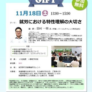 《第5回》発達障害勉強会GIFT～就労における特性理解の大切さ～
