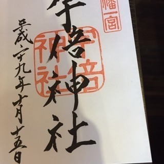 御朱印巡り友達募集 − 鳥取県