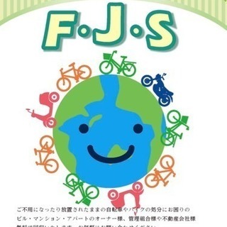 自転車、バイクの撤去！　不動産会社様、管理組合様、オーナー様向け
