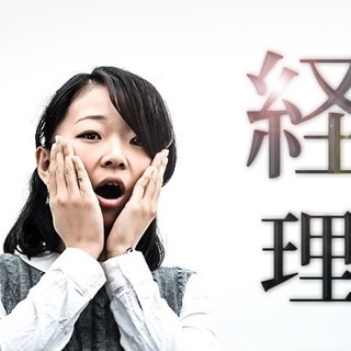 経営コンサルタント創業メンバー（経理＆総務代行業）募集