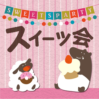 自分へのご褒美♪　第1回『スイーツ会』～ボードゲームとスイーツを...