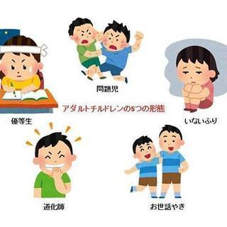 11/23(木・祝)　「生きづらさからの解放　～アダルトチルドレ...