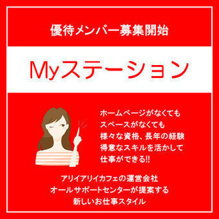 「Myステーション」サービス　優待メンバー募集開始
