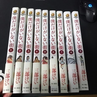 【漫画】僕だけがいない街 1~9巻