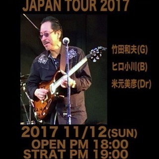 竹田和夫 JAPAN TOUR 2017