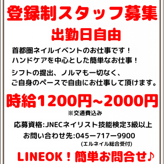 出勤自由！時給1200～2000円！登録制ネイルスタッフ募集☆