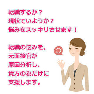 転職するか？現状でいようか？悩みをスッキリさせます！転職の悩みを、元面接官が原因分析し、貴方の為だけに支援します。の画像