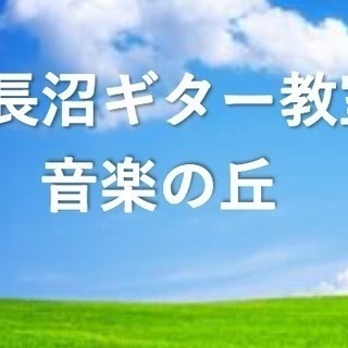 千葉県船橋市でギター教室をお探しなら長沼ギター教室音楽の丘へ！生...