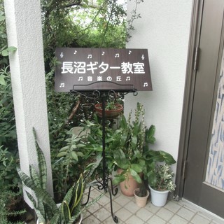 千葉県船橋市でギター教室をお探しなら長沼ギター教室音楽の丘へ！生徒募集中♪　の画像
