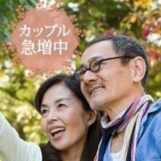 ｶｯﾌﾟﾙ急増中の婚活イベント《同年代婚　男女50代》