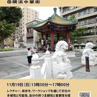 多文化旅行写真術～写真で伝えるアジアのイメージ3（＠横浜中華街）