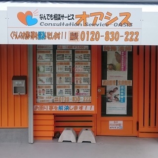 西宮市の便利屋　なんでも相談サービス　オアシス（株式会社イマジフ...