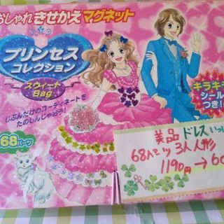 美品☆おしゃれきせかえマグネット